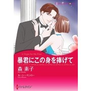 暴君にこの身を捧げて（ハーレクイン） [電子書籍]