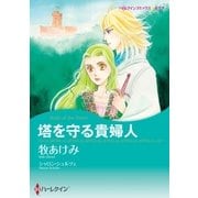 塔を守る貴婦人（ハーレクイン） [電子書籍]
