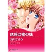 誘惑は蜜の味（ハーレクイン） [電子書籍]