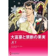 大富豪と禁断の果実（ハーレクイン） [電子書籍]
