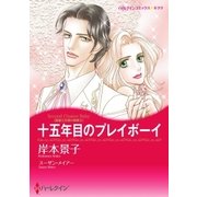 十五年目のプレイボーイ（ハーレクイン） [電子書籍]