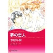 夢の恋人（ハーレクイン） [電子書籍]