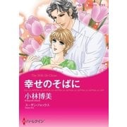 幸せのそばに（ハーレクイン） [電子書籍]