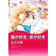 猫が好き、彼が好き（ハーレクイン） [電子書籍]
