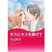 ボスにキスを捧げて（ハーレクイン） [電子書籍]