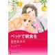 ベッドで朝食を（ハーレクイン） [電子書籍]