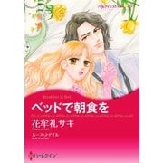 ベッドで朝食を（ハーレクイン） [電子書籍]