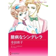 臆病なシンデレラ（ハーレクイン） [電子書籍]