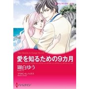愛を知るための9カ月（ハーレクイン） [電子書籍]