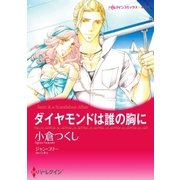 ダイヤモンドは誰の胸に（ハーレクイン） [電子書籍]