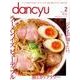 dancyu 2016年2月号（プレジデント社） [電子書籍]