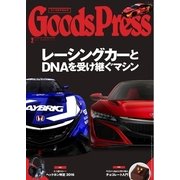 月刊GoodsPress（グッズプレス） 2016年2月号（徳間書店） [電子書籍]