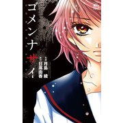 ゴメンナサイ（双葉社） [電子書籍]