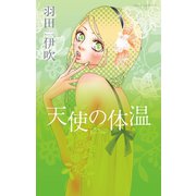 天使の体温（双葉社） [電子書籍]