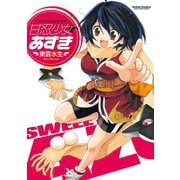 甘忍少女あずき（双葉社） [電子書籍]