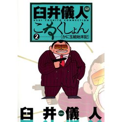 ヨドバシ.com - 臼井儀人こねくしょん 2（双葉社） [電子書籍] 通販【全品無料配達】