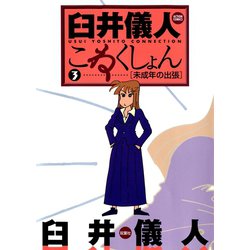ヨドバシ.com - 臼井儀人こねくしょん 3（双葉社） [電子書籍] 通販 ...