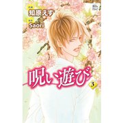 呪い遊び3（双葉社） [電子書籍]
