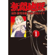 無間地獄1（双葉社） [電子書籍]