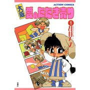大阪愛のたたき売り 1（双葉社） [電子書籍]