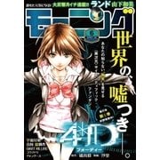 モーニング 2016年6号 (2016年1月7日発売)（講談社） [電子書籍]