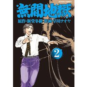 無間地獄2（双葉社） [電子書籍]