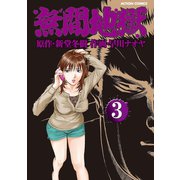無間地獄3（双葉社） [電子書籍]