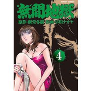 無間地獄4（双葉社） [電子書籍]