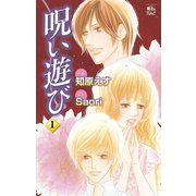 呪い遊び1（双葉社） [電子書籍]