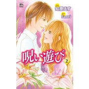 呪い遊び2（双葉社） [電子書籍]