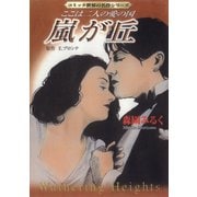 嵐が丘―ここは二人の愛の国（双葉社） [電子書籍]
