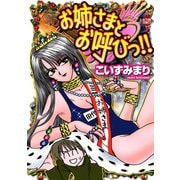 お姉さまとお呼びっ！！ 1（双葉社） [電子書籍]
