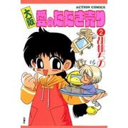 大阪愛のたたき売り 2（双葉社） [電子書籍]