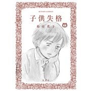 子供失格 1（双葉社） [電子書籍]