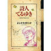 詩人てるゆき（双葉社） [電子書籍]