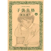 子供失格 2（双葉社） [電子書籍]
