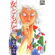 女ともだち 2（双葉社） [電子書籍]