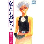 女ともだち 3（双葉社） [電子書籍]