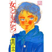 女ともだち 4（双葉社） [電子書籍]