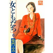 女ともだち 6（双葉社） [電子書籍]