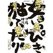 女いっぴき猫ふたり 1（双葉社） [電子書籍]