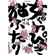 女いっぴき猫ふたり 2（双葉社） [電子書籍]