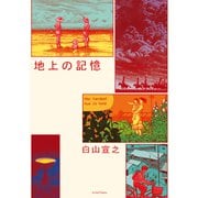 地上の記憶（双葉社） [電子書籍]