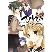 ひとひらアンコール（双葉社） [電子書籍]
