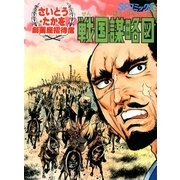 戦国謀略図（リイド社） [電子書籍]