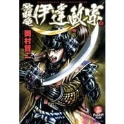 独眼竜 伊達政宗(1)（リイド社） [電子書籍]