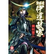 独眼竜 伊達政宗(2)（リイド社） [電子書籍]