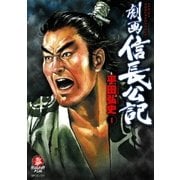 劇画信長公記（リイド社） [電子書籍]