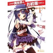 これが異世界のお約束です！(3)（ポニーキャニオン） [電子書籍]