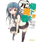 帰ってきた元勇者(2)（ポニーキャニオン） [電子書籍]